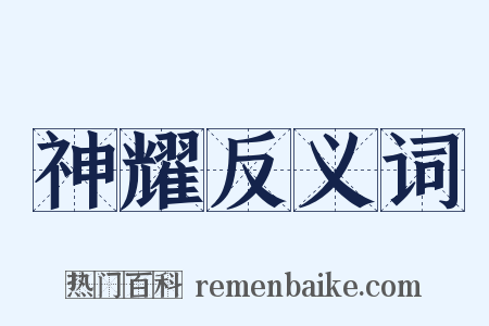 神耀反义词是什么意思的图片